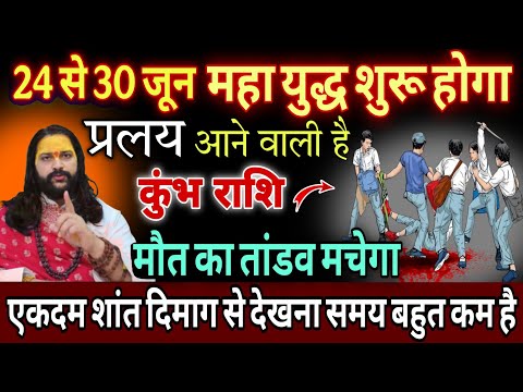 कुंभ राशि, 24,25,26 जून, चेतावनी महा युद्ध की शुरुआत होने वाली है