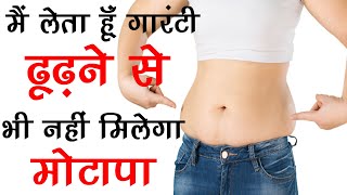 HOW TO REDUCE TUMMY FAT  Motapa kaise kam kare - पेट की चर्बी को कैसे कम करे