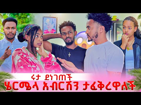 ሄርሜላ አብርሽን ሳታፈቅረው አትቀርም አሏት. ሩታ ደነገጠች😱🥹