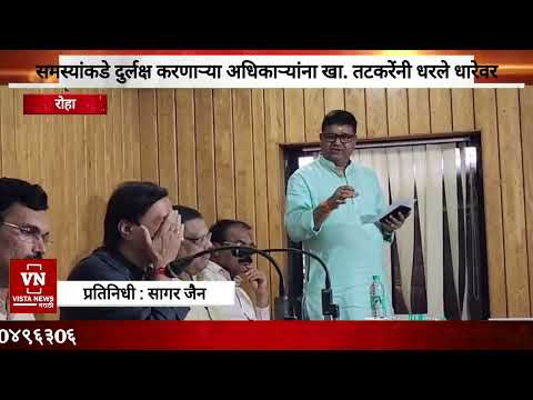 नागरिकांच्या समस्यांकडे दुर्लक्ष करणाऱ्या अधिकाऱ्यांना खासदार सुनील तटकरे यांनी धरले धारेवर