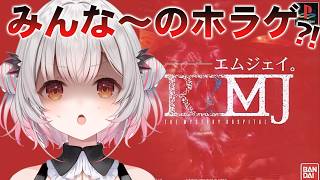 【R?MJ】みんな～～～！かつてない恐怖を体験できる新感覚刺激？！ホラーアドベンチャーだよ！！！エムジェイ。【周防パトラ】