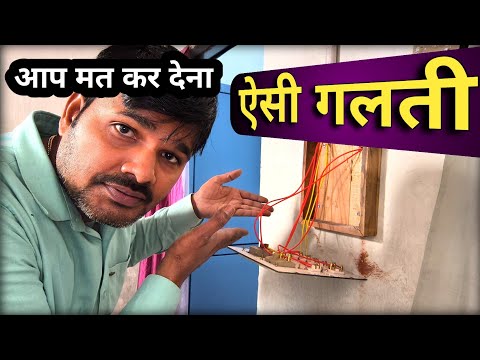 HOUSE WIRING का ये तरीका सही नहीं | जानें क्या है वायरिंग का सही तरीका?