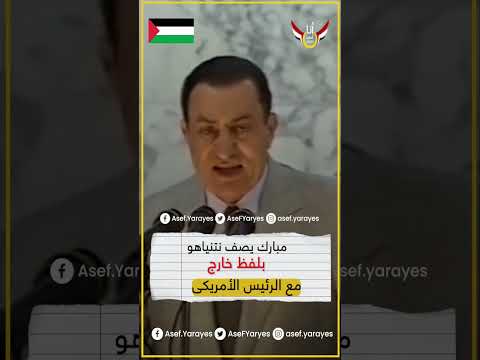 الرئيس مبارك عن نتنياهو ده راجل بلط #مبارك  #مباشر  #الرئيس  #مصر #غزة #القدس #shorts #القدس  #egypt