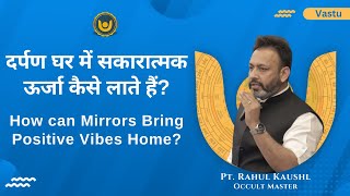 दर्पण घर में सकारात्मक ऊर्जा कैसे लाते हैं? | How can mirrors bring positive vibes home? #fengshui