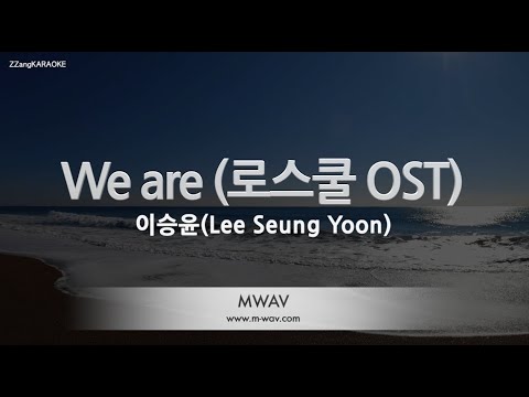 [짱가라오케/노래방] 이승윤(Lee Seung Yoon)-We are (로스쿨 OST) [ZZang KARAOKE]