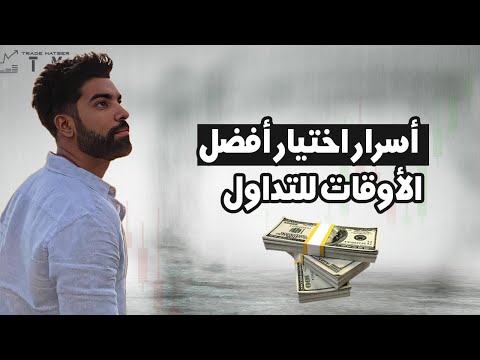 أفضل الأوقات للتداول لتحقيق أرباح ثابتة (دليل عملي لكل متداول)