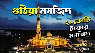 আপনি কি জানেন গুঠিয়া মসজিদের আসল রহস্য | দক্ষিণ বাংলার সবচেয়ে সুন্দর মসজিদ! | গুঠিয়া মসজিদ