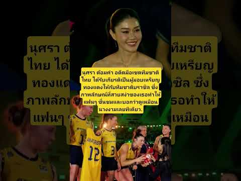 สวยมาก! "นุศรา" มอบเหรียญทองแดงให้บราซิล สวยจนนึกว่านางงาม