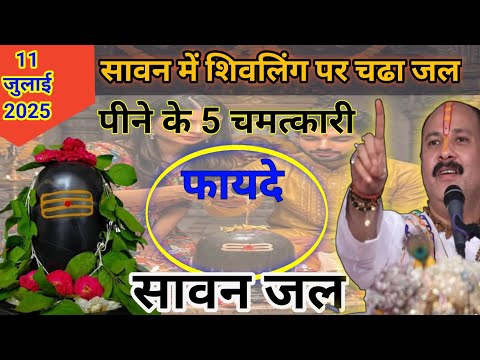 सावन के महीने में शिवलिंग पर चढ़ा पानी पीने के फायदे जानकर चौक जाओगे? Sawan 2025
