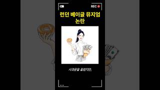 런던 베이글 뮤지엄 논란