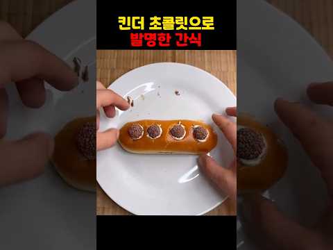 킨더 초콜릿으로 발명한 간식