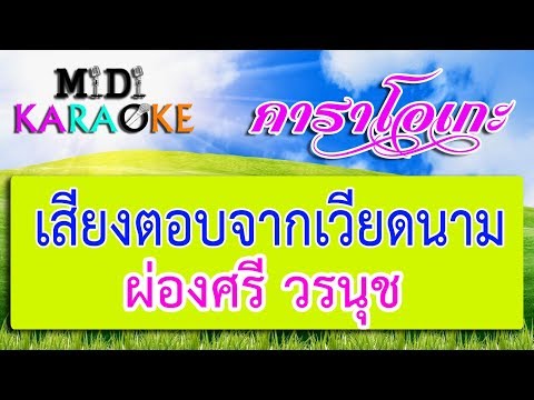 เสียงตอบจากเวียดนาม – ผ่องศรี วรนุช | MIDI KARAOKE มิดี้ คาราโอเกะ