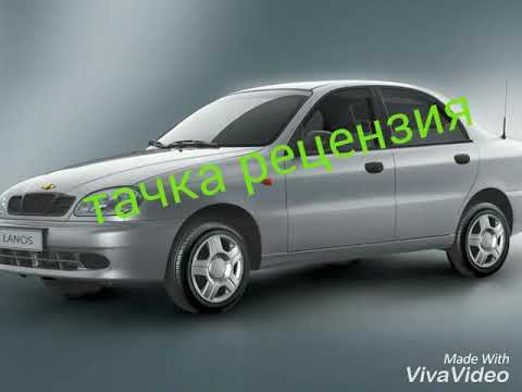 Chevrolet lanos!тачка рецензия! (выпуск-3)