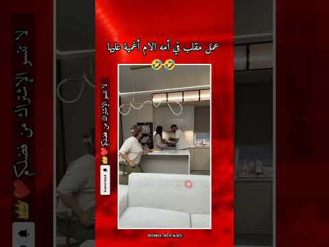 ุนู
ู ู
ููุจ ูู ุฃู
ู ุงูุฃู
ุฃุบู
ูุฉ ุนูููุง ๐๐ #funny #viralvideo #new
