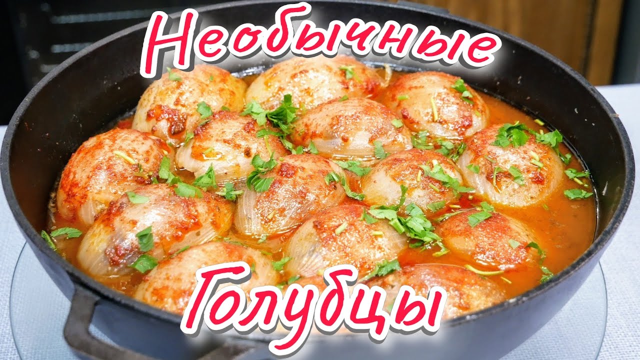 Как приготовить НЕОБЫЧНЫЕ голубцы. Фаршированный лук