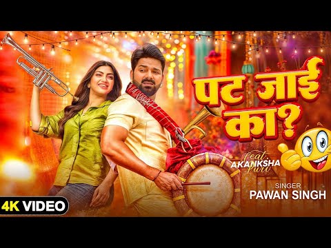 #Pawan Singh | पट जाई का ? | #VIDEO SONG | Sakhi Piyawa Re | Superhit Bhojpuri #song #2025