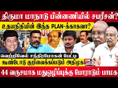 தமிழகத்தில் மது ஒழிப்பு சாத்தியமா? திருமாவளவன் மாநாடு நோக்கம் என்ன?  வெற்றிவேல் சந்திரமோகன் | Tasmac