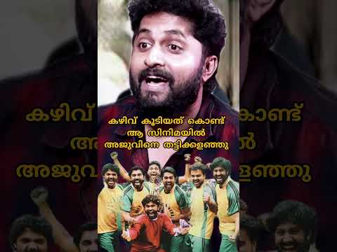 കഴിവ് കൂടി പോയതുകൊണ്ട് അജുവിനെ ആ സിനിമയിൽ തട്ടിക്കളഞ്ഞു.. #ajuvarghese #dhyansreenivasan #dhyan