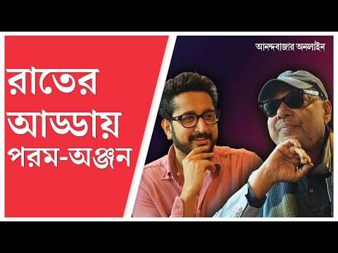 Parambrata Chatterjee | Anjan Dutt | ‘পাকা পরম’ আমার অলঙ্কার: পরমব্রত