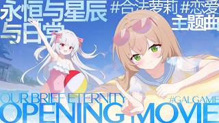 《永恒与星辰与日常 / Our brief eternity》OPENING MOVIE