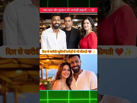 प्यार कार और मुस्कान की अनोखी कहानी 🚗💖#HardikPandya #RollsRoyce #RomanticStory# viral video