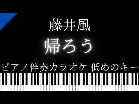 【ピアノ伴奏カラオケ】帰ろう / 藤井風【低めのキー】