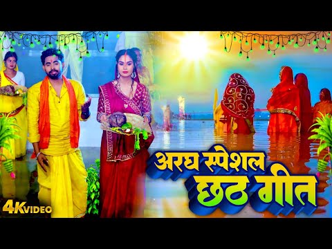 अरघ स्पेशल छठ गीत | Aragh Special Chhath Geet Video 2024 | Bhojpuri New Chhath Puja Geet 2024