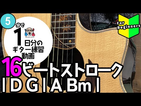 5分で1日分のギター練習 16ビートストローク(|D G|A Bm|)