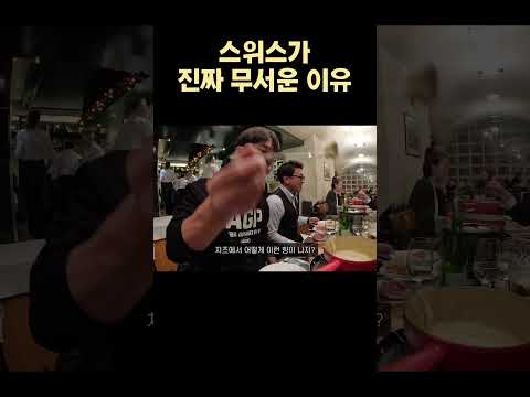 스위스 1인 6만원 금치찌개 #shorts