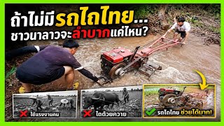 ถ้าไม่มีรถไถไทย🇹🇭ชาวนาลาวจะลำบากแค่ไหน?
