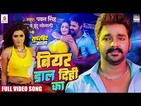 #Video | Beer Dal Dihi Ka #Pawan Singh | Rinku Ghosh | Katta Tanal Duppatta Par | Bhojpuri Song 2024