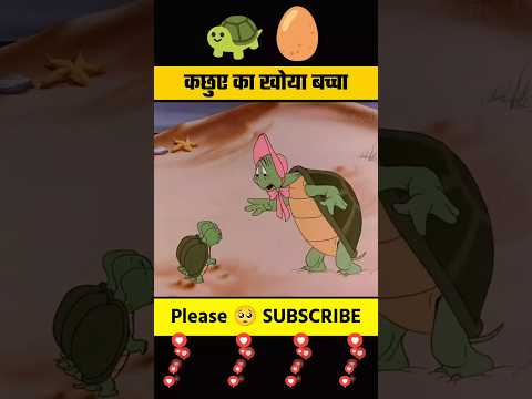 कछुए का खोया बच्चा #shorts