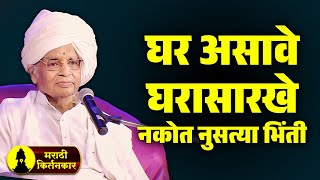 घर असावे घरासारखे, नकोत नुसत्या भिंती ! बाबा महाराज सातारकर कीर्तन ! Baba Maharaj Satarkar Kirtan