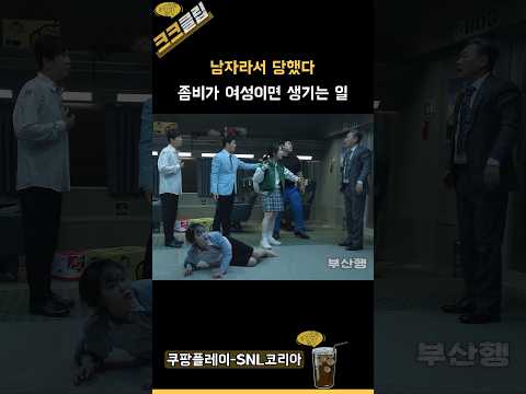 남자라서 당했다 좀비가 여성이면 생기는 일 ㅋㅋㅋㅋ #쿠팡플레이 SNL코리아 리부트 시즌6 김의성