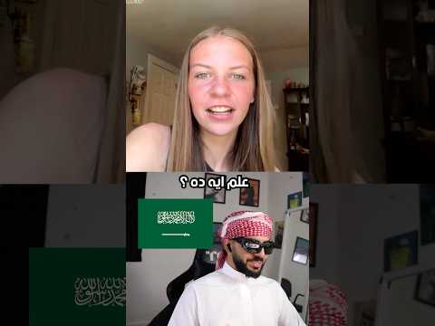 خليت الاجانب يخمنو اعلام العرب 😂