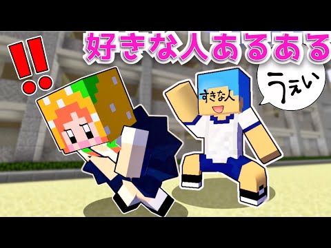 【好きな人になら何されてもウレシイ💖笑】マイクラで片思い.恋あるある♪(#ぴこみんず )寸劇コメディコント