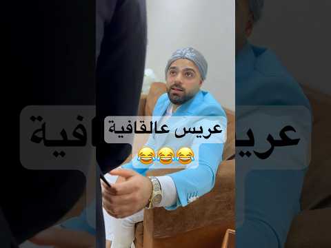 لما تروح تخطب بنت خالك🤣 | فراس كنعان و غالب البصار ( كوميديا )