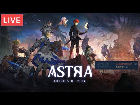 Liveเล่นเกมดีย์ASTRA:KnightsofVeda