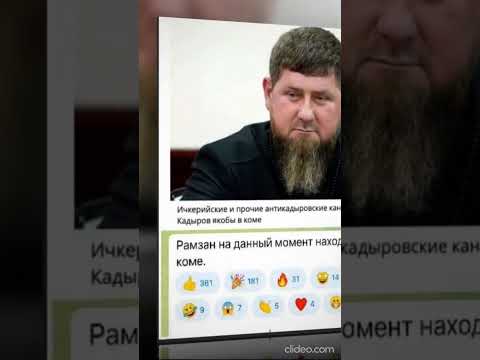 15 МИНУТ НАЗАД ИЗ ЧЕЧНИ СООБЩИЛ ПРО РАМЗАН КАДЫРОВ