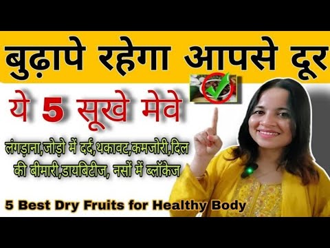 5 सबसे ताकतवर सूखे मेवे शरीर को निरोगी और मजबूत बनाएगा / 5 Best Dry Fruits for Healthy Body