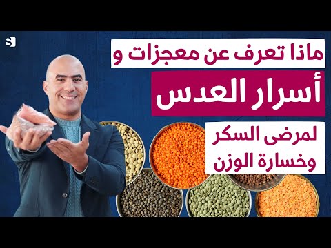 فوائد العدس التي ستغير حياتك للابد |  تأثير العدس على مريض السكري | هل العدس يسبب زيادة الوزن