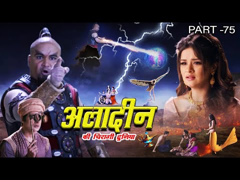Aladdin Ki Chiraagi Duniya (अलादीन की चिरागी दुनिया ) | Superhit Aladdin Web Series 2025 | Part- 75