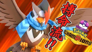 搏命與不搏命!? 雨天隊姆克鷹雙重猜拳戰術!! 實戰完美展示│Pokémon Champions│雙打對戰VGC