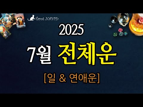 [타로] 🌦️ 7월 전체운 🍀 [2025. 7월 일 & 사랑] 📚️💑