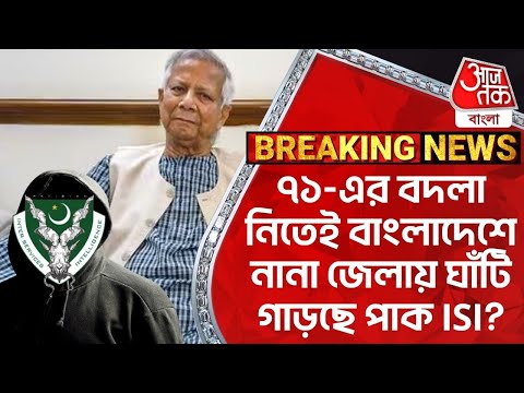 Breaking: ৭১-এর বদলা নিতেই বাংলাদেশে নানা জেলায় ঘাঁটি গাড়ছে পাক ISI? ISI | Bangladesh | WN