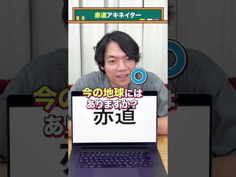 【赤道】アキネイター #QuizKnockと学ぼう #Shorts