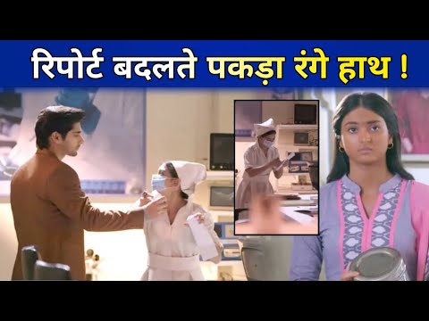 Dilko Tumse Pyaar Hua : Mishika के खिलाफ Chirag ने बनाया Plan, रिपोर्ट बदलते पकड़ा रंगे हाथ