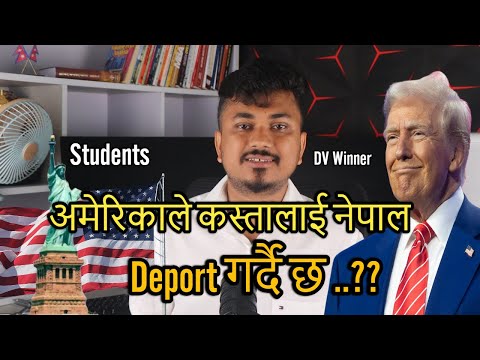 अमेरिकाले कस्ता नेपालीलाई नेपाल Deport गर्दै छ ..??