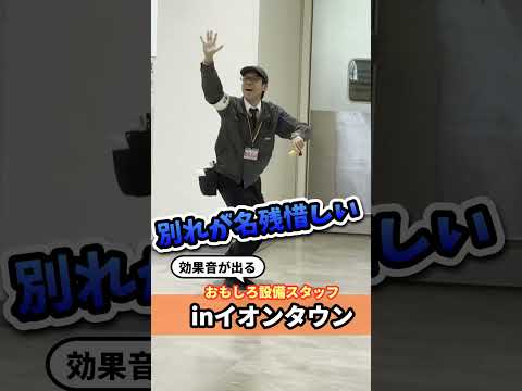別れが名残惜しいスタッフ #面白設備係 #ミネザキさん #prank #ドッキリ #パフォーマンス