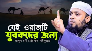 এই ওয়াজটি শুধু যুবকদের জন্য Abdul Hi Muhammad Saifullah